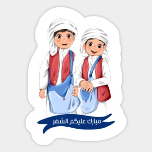 مبارك عليكم الشهر Sticker